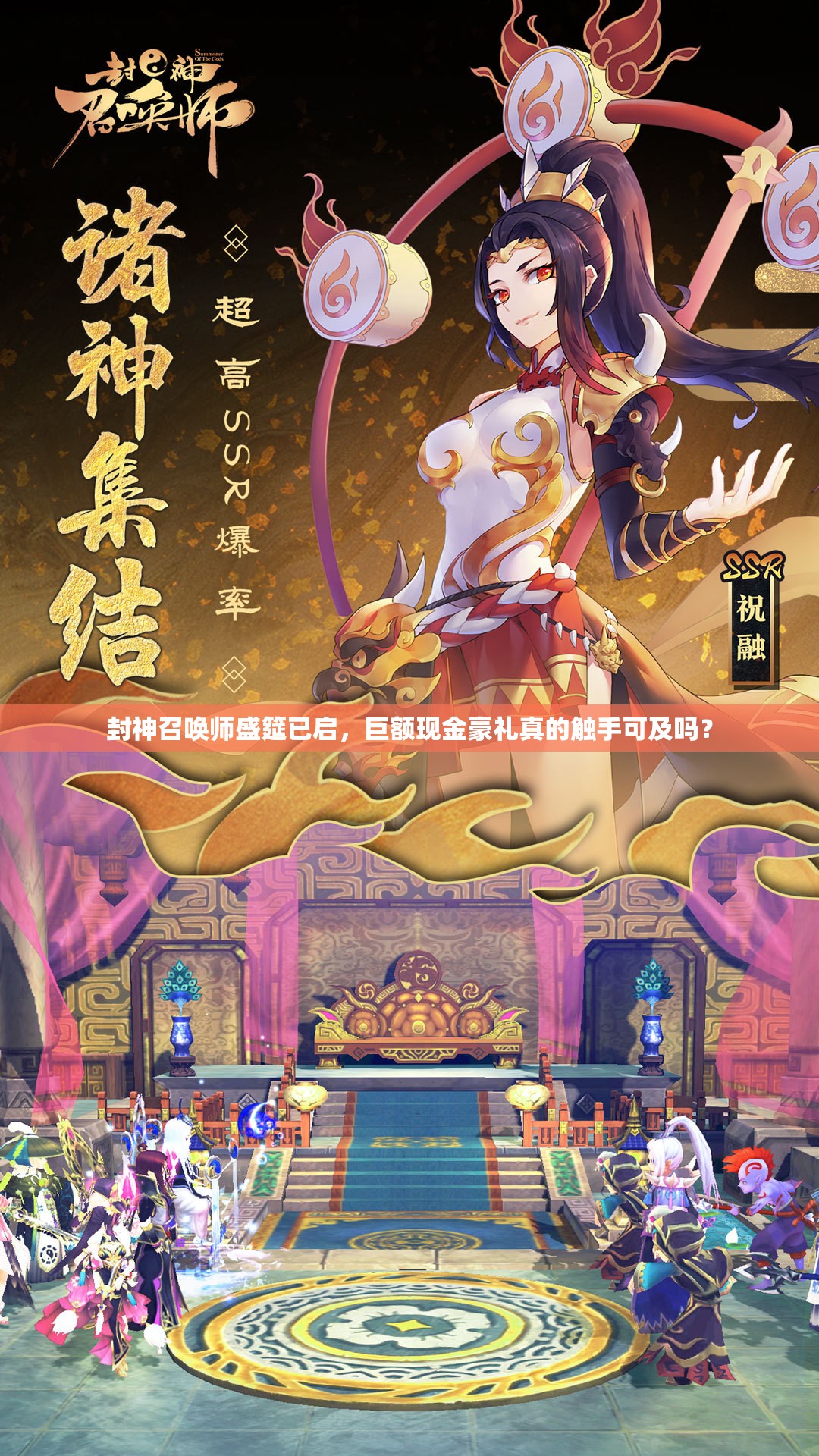 封神召喚師盛筵已啟，巨額現(xiàn)金豪禮真的觸手可及嗎？