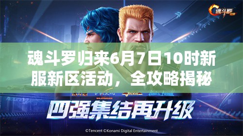 魂斗羅歸來(lái)6月7日10時(shí)新服新區(qū)活動(dòng)，全攻略揭秘有哪些驚喜等你？