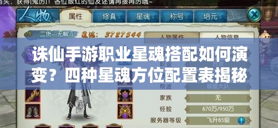 誅仙手游職業(yè)星魂搭配如何演變？四種星魂方位配置表揭秘！