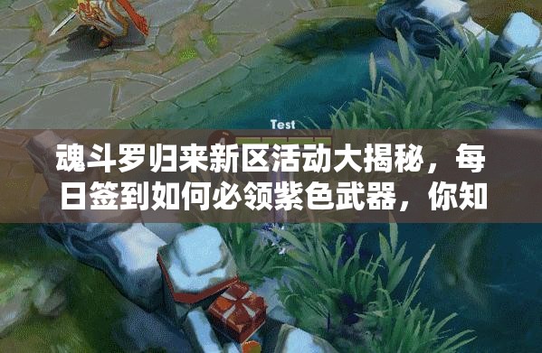 魂斗羅歸來新區(qū)活動大揭秘，每日簽到如何必領(lǐng)紫色武器，你知道嗎？
