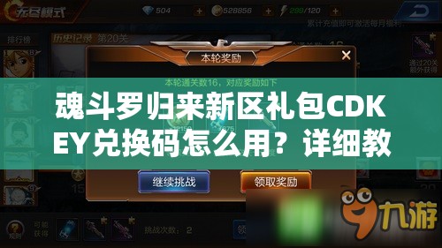 魂斗羅歸來新區(qū)禮包CDKEY兌換碼怎么用？詳細(xì)教程揭秘懸念！