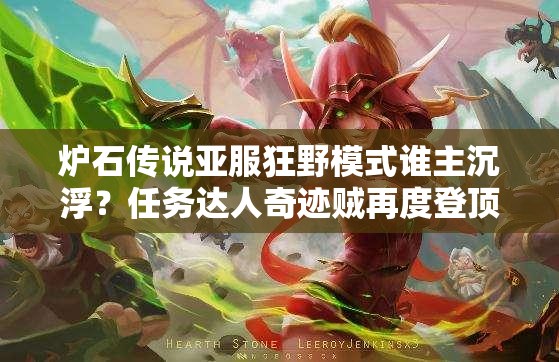 爐石傳說亞服狂野模式誰主沉?。咳蝿?wù)達(dá)人奇跡賊再度登頂引懸念？