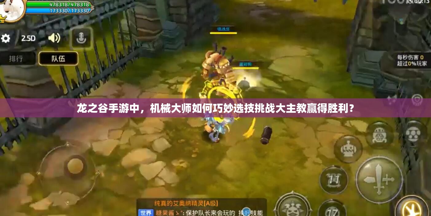 龍之谷手游中，機(jī)械大師如何巧妙選技挑戰(zhàn)大主教贏得勝利？