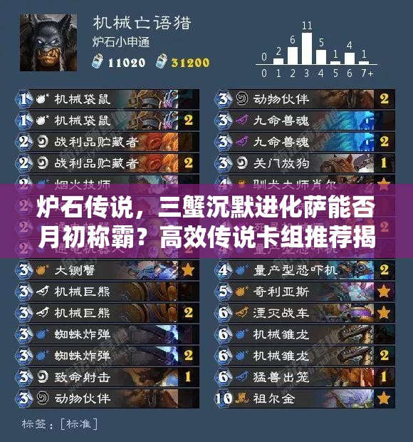 爐石傳說，三蟹沉默進化薩能否月初稱霸？高效傳說卡組推薦揭秘！
