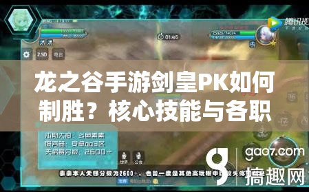 龍之谷手游劍皇PK如何制勝？核心技能與各職業(yè)對局演變史揭秘