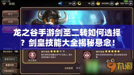 龍之谷手游劍圣二轉如何選擇？劍皇技能大全揭秘懸念！