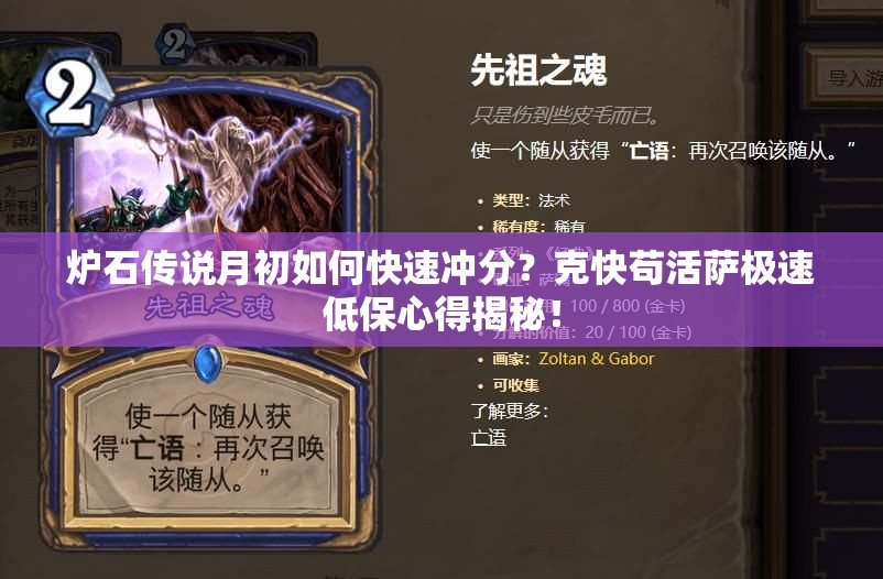爐石傳說月初如何快速?zèng)_分？克快茍活薩極速低保心得揭秘！