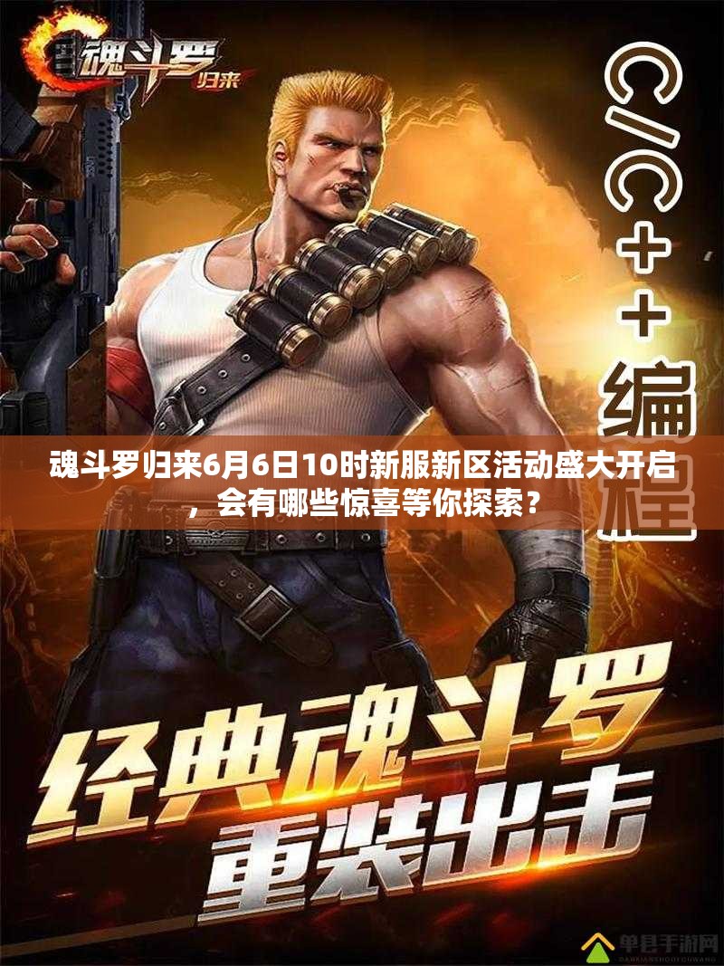 魂斗羅歸來6月6日10時新服新區(qū)活動盛大開啟，會有哪些驚喜等你探索？