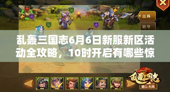 亂轟三國志6月6日新服新區(qū)活動全攻略，10時(shí)開啟有哪些驚喜？