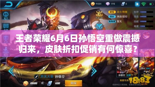 王者榮耀6月6日孫悟空重做震撼歸來，皮膚折扣促銷有何驚喜？