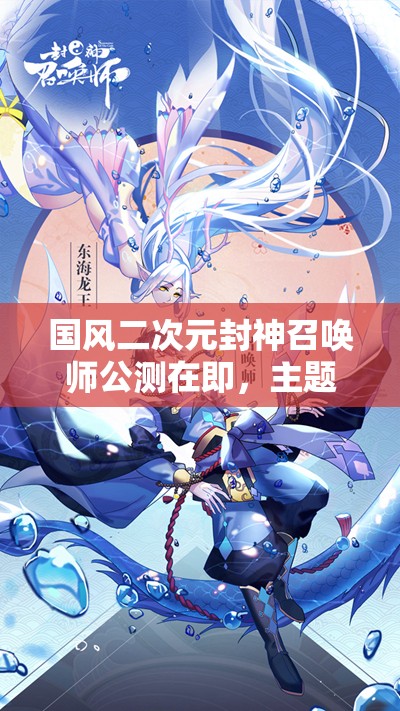 國風(fēng)二次元封神召喚師公測在即，主題歌萬神紀(jì)搶先聽，會有何驚喜？