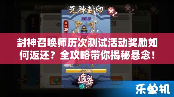 封神召喚師歷次測試活動獎勵如何返還？全攻略帶你揭秘懸念！