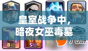 皇室戰(zhàn)爭中，暗夜女巫毒墓卡組如何巧妙運用消耗與推進策略？