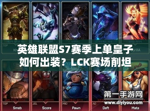 英雄聯盟S7賽季上單皇子如何出裝？LCK賽場削坦神器解析！