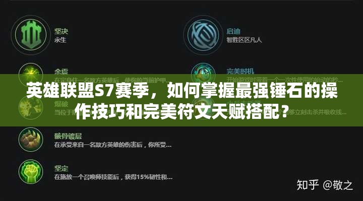 英雄聯(lián)盟S7賽季，如何掌握最強(qiáng)錘石的操作技巧和完美符文天賦搭配？