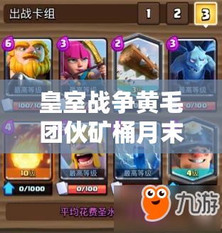 皇室戰(zhàn)爭(zhēng)黃毛團(tuán)伙礦桶月末如何沖擊5000杯？消耗流策略深度解析