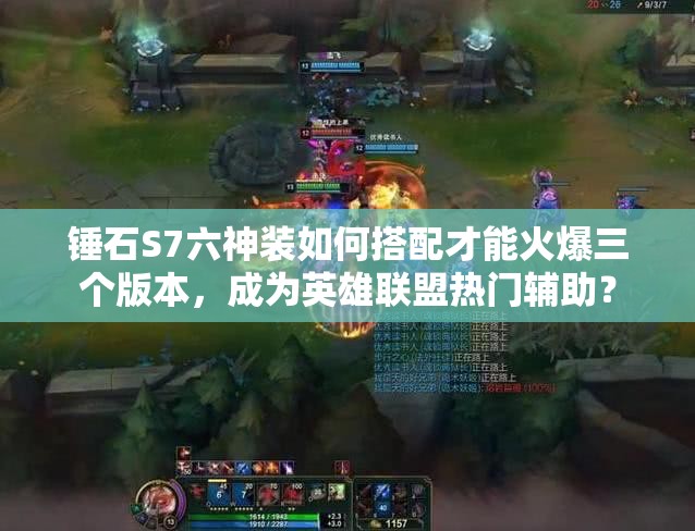 錘石S7六神裝如何搭配才能火爆三個版本，成為英雄聯盟熱門輔助？