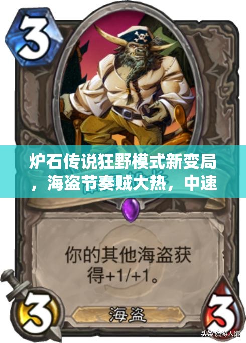 爐石傳說狂野模式新變局，海盜節(jié)奏賊大熱，中速?gòu)?fù)古隨從賊能否強(qiáng)勢(shì)登頂？