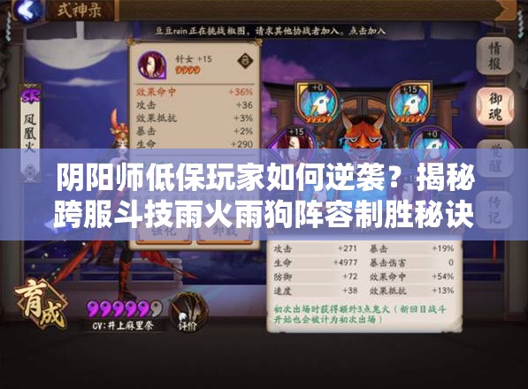陰陽師低保玩家如何逆襲？揭秘跨服斗技雨火雨狗陣容制勝秘訣？