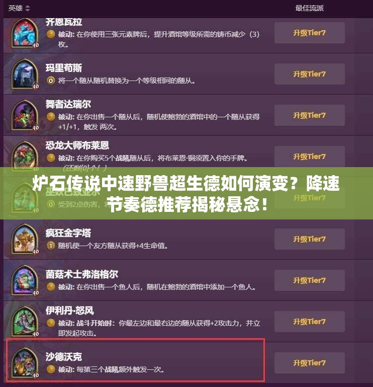 爐石傳說中速野獸超生德如何演變？降速節(jié)奏德推薦揭秘懸念！