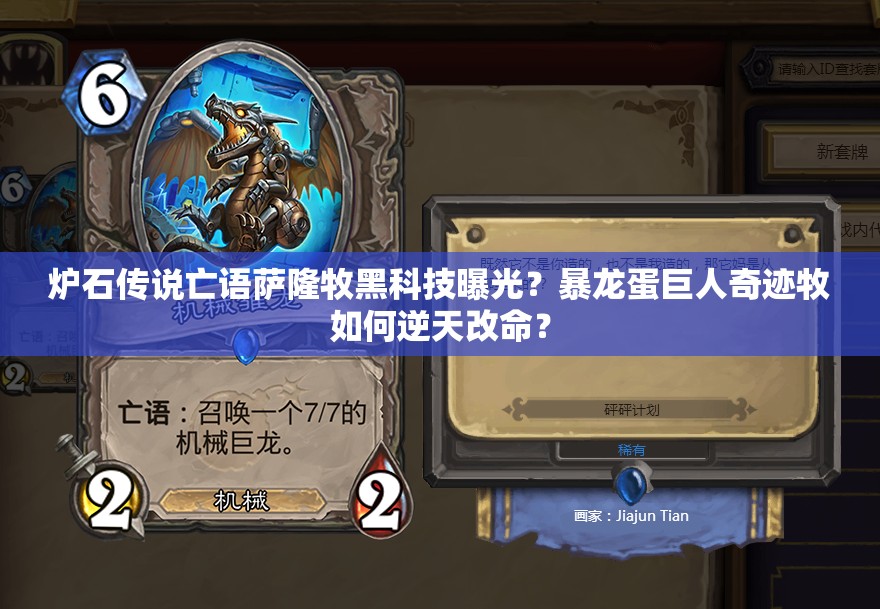 爐石傳說亡語薩隆牧黑科技曝光？暴龍蛋巨人奇跡牧如何逆天改命？