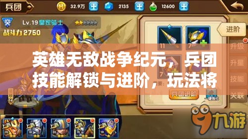 英雄無敵戰(zhàn)爭紀(jì)元，兵團技能解鎖與進階，玩法將迎來怎樣革命性變革？