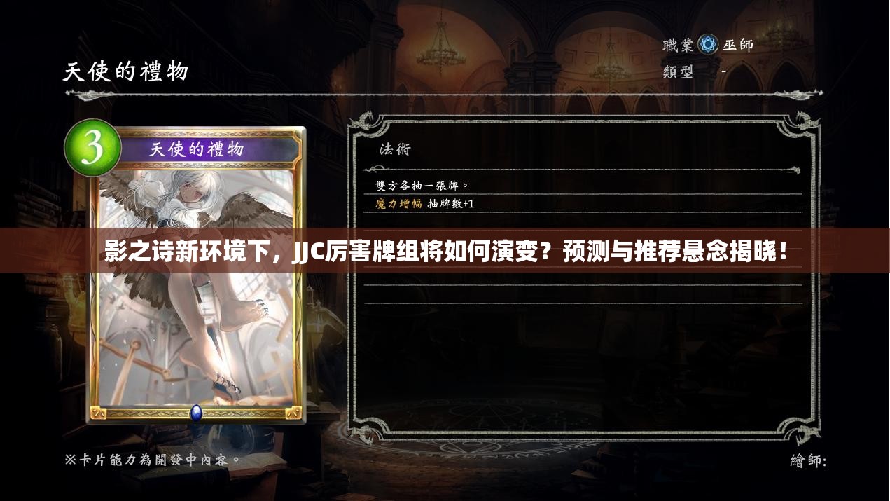 影之詩新環(huán)境下，JJC厲害牌組將如何演變？預(yù)測(cè)與推薦懸念揭曉！