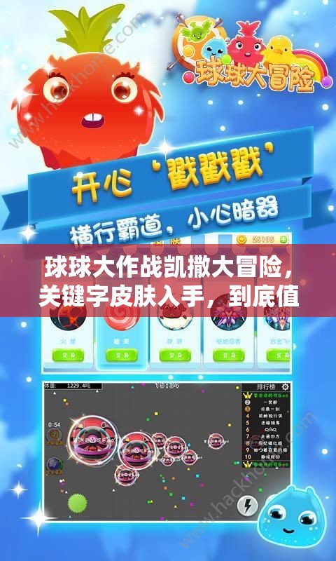 球球大作戰(zhàn)凱撒大冒險，關(guān)鍵字皮膚入手，到底值不值得入手深度解析？