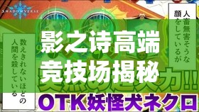 影之詩高端競技場揭秘，后手OTK妖精風(fēng)暴，如何逆襲上分秘籍？