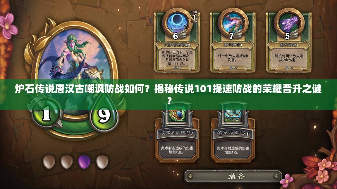 爐石傳說唐漢古嘲諷防戰(zhàn)如何？揭秘傳說101提速防戰(zhàn)的榮耀晉升之謎？