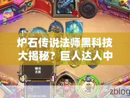 爐石傳說法師黑科技大揭秘？巨人達(dá)人中速法套路你了解嗎？