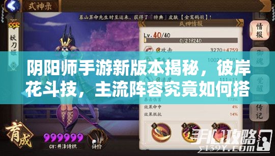 陰陽(yáng)師手游新版本揭秘，彼岸花斗技，主流陣容究竟如何搭配？