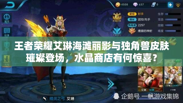 王者榮耀艾琳海灘麗影與獨(dú)角獸皮膚璀璨登場(chǎng)，水晶商店有何驚喜？