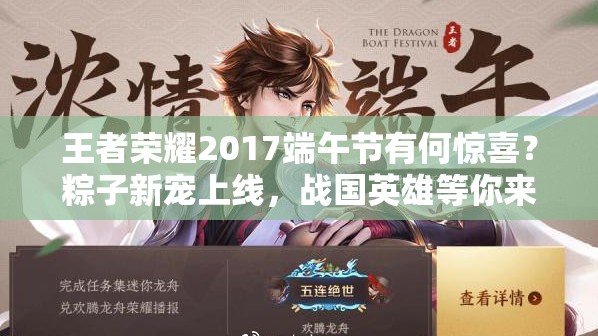 王者榮耀2017端午節(jié)有何驚喜？粽子新寵上線，戰(zhàn)國(guó)英雄等你來(lái)拿嗎？