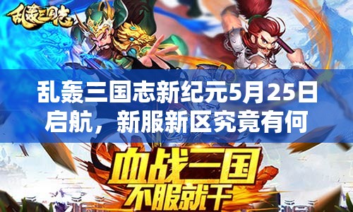 亂轟三國(guó)志新紀(jì)元5月25日啟航，新服新區(qū)究竟有何驚喜等你挑戰(zhàn)？