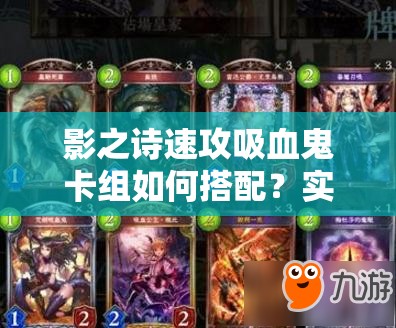 影之詩(shī)速攻吸血鬼卡組如何搭配？實(shí)戰(zhàn)攻略揭秘制勝關(guān)鍵！