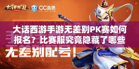 大話西游手游無(wú)差別PK賽如何報(bào)名？比賽服究竟隱藏了哪些秘密？