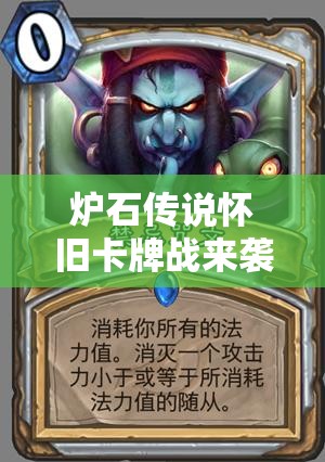 爐石傳說懷舊卡牌戰(zhàn)來襲，九職業(yè)藍(lán)白卡組全攻略你真的準(zhǔn)備好了嗎？