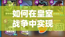 如何在皇室戰(zhàn)爭(zhēng)中實(shí)現(xiàn)小皮卡6勝？墓園皮卡野豬攻略揭秘！