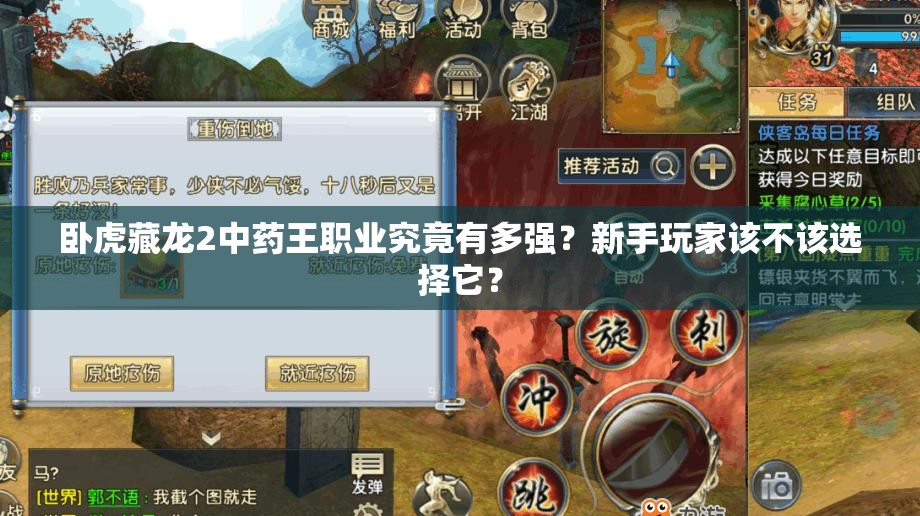 臥虎藏龍2中藥王職業(yè)究竟有多強(qiáng)？新手玩家該不該選擇它？