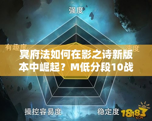 冥府法如何在影之詩(shī)新版本中崛起？M低分段10戰(zhàn)8勝攻略揭秘！