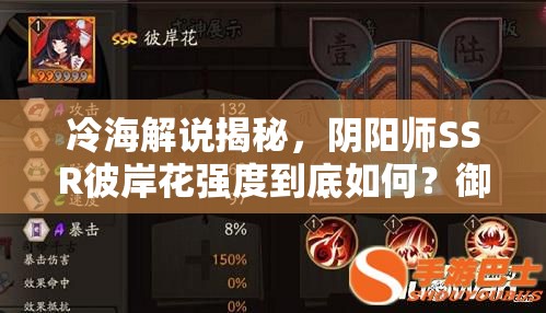 冷海解說(shuō)揭秘，陰陽(yáng)師SSR彼岸花強(qiáng)度到底如何？御魂搭配有何玄機(jī)？