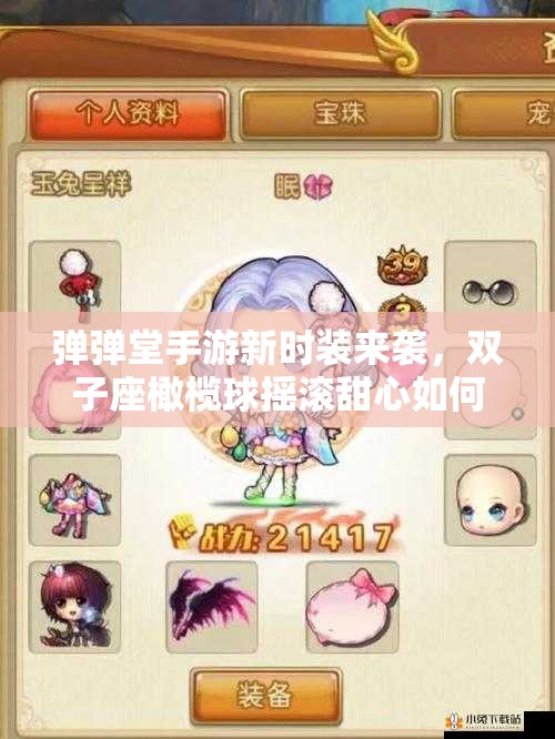彈彈堂手游新時裝來襲，雙子座橄欖球搖滾甜心如何全掌握？