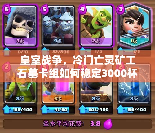 皇室戰(zhàn)爭，冷門亡靈礦工石墓卡組如何穩(wěn)定3000杯？預(yù)示玩法新革命？