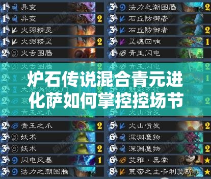 爐石傳說混合青元進(jìn)化薩如何掌控控場節(jié)奏流，攻略揭秘？