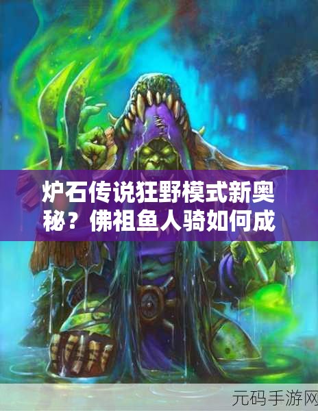 爐石傳說狂野模式新奧秘？佛祖魚人騎如何成就高勝傳說？