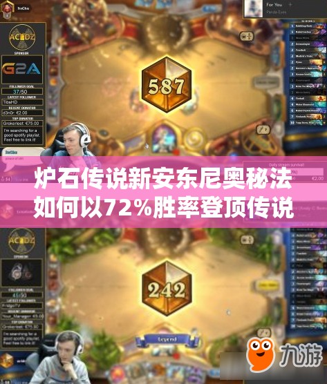 爐石傳說新安東尼奧秘法如何以72%勝率登頂傳說？深度剖析來了！