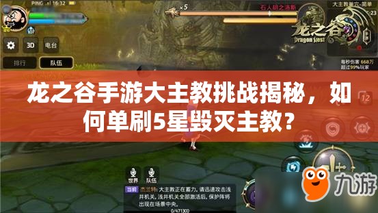 龍之谷手游大主教挑戰(zhàn)揭秘，如何單刷5星毀滅主教？
