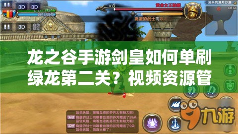 龍之谷手游劍皇如何單刷綠龍第二關(guān)？視頻資源管理與策略揭秘！
