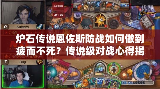 爐石傳說恩佐斯防戰(zhàn)如何做到疲而不死？傳說級(jí)對(duì)戰(zhàn)心得揭秘